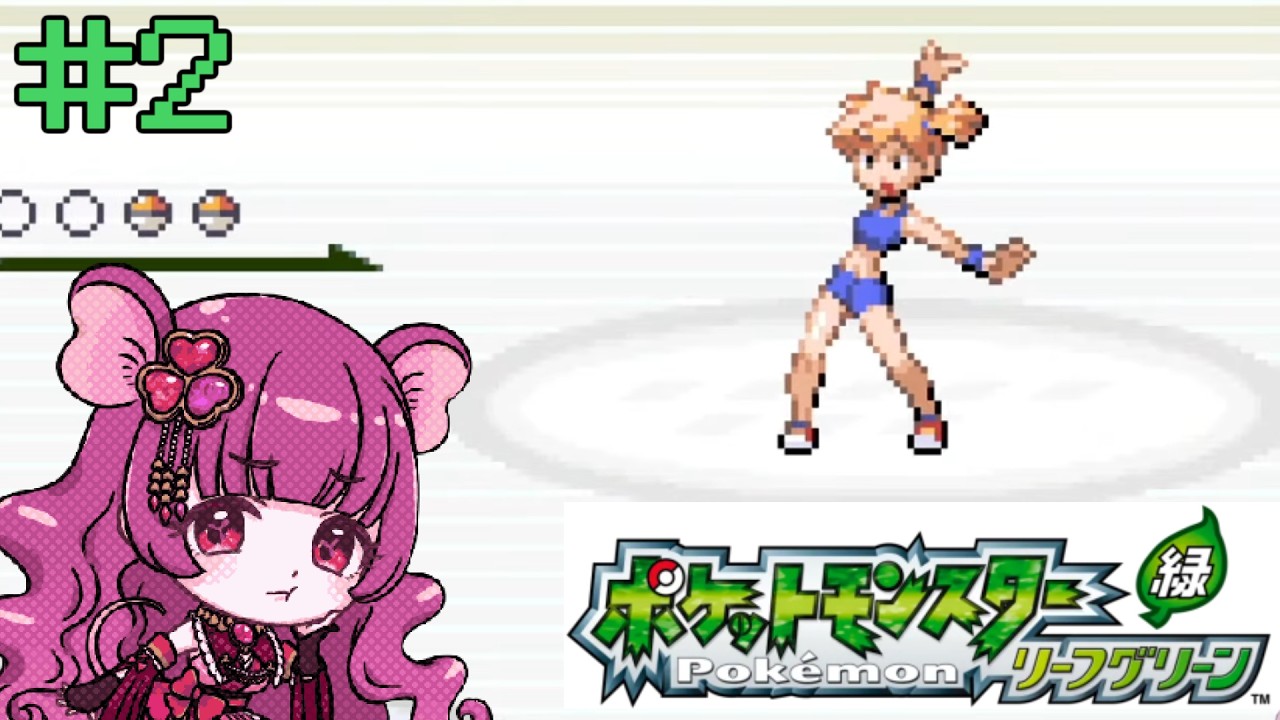 【 ポケットモンスター リーフグリーン 】VSカスミ！みずに弱いわたしたち…🐭🔥※ネタバレ注意（その２） #子珠みこと