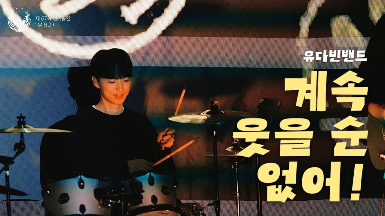 [제 67회 봉황 정기공연] 유다빈 밴드 - 계속 웃을 순 없어!