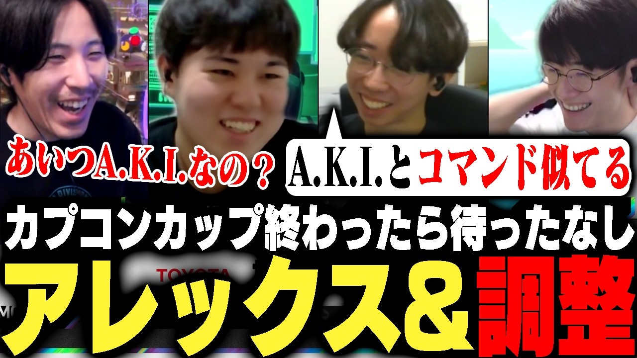 アレクは実質A.K.I.!?なにかとアレックスを使う理由がありそうなZETAメンバーたちによる調整談義【ゼタスト/ストリートファイター6】