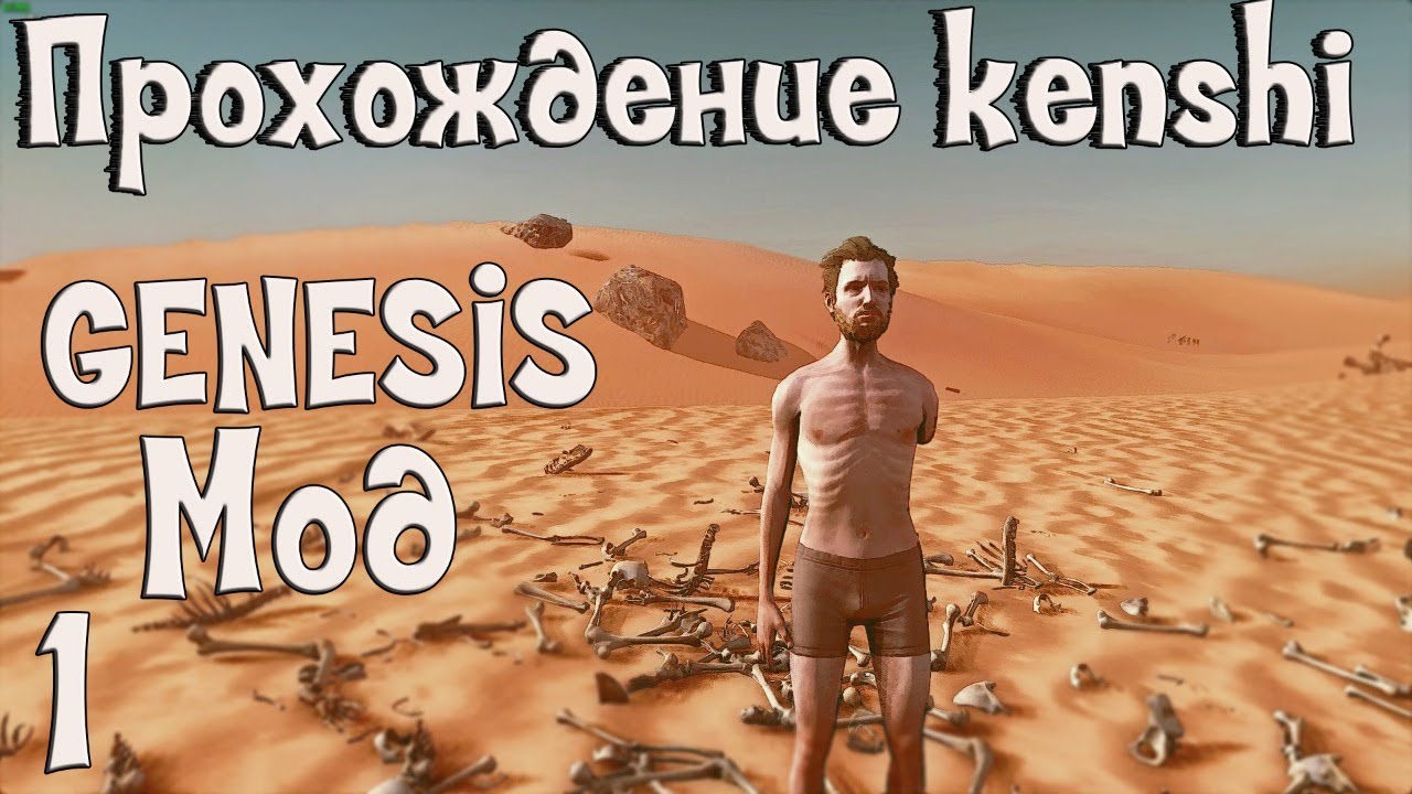 Прохождение Kenshi: Genesis мод | #1 Новое начало!!