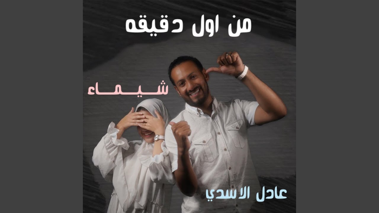 من أول دقيقة