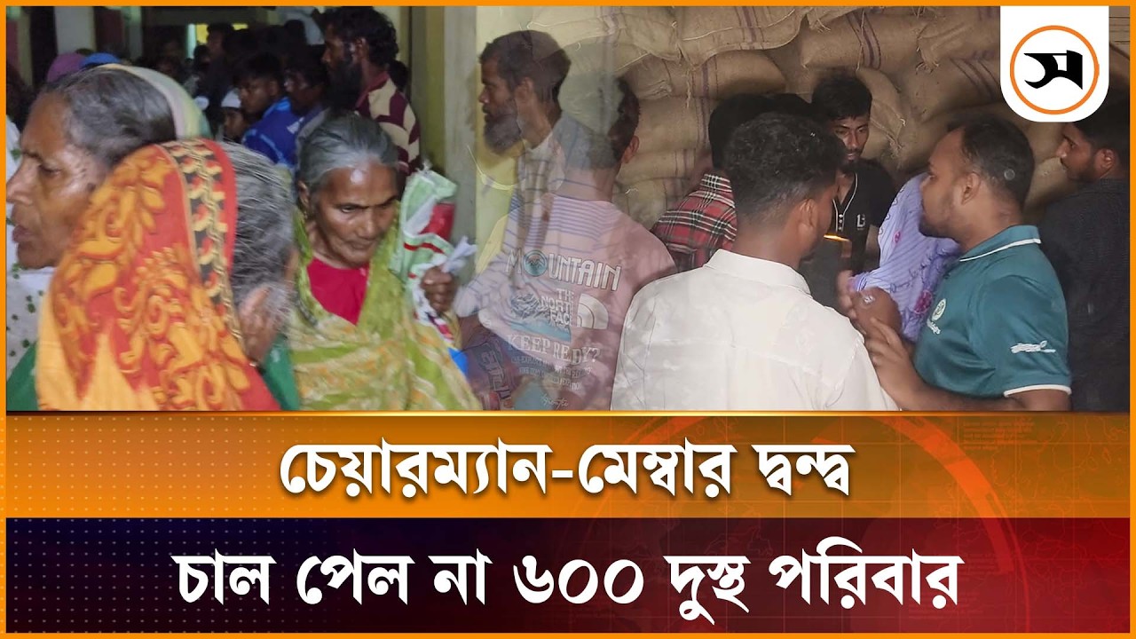 গাইবান্ধায় চেয়ারম্যান ও ইউপি সদস্যের দ্বন্দ্বে ভিজিএফ চাল থেকে বঞ্চিত ৬ শতাধিক দুস্থ নারী | Samakal