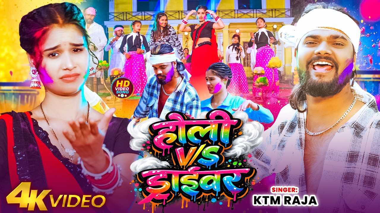 #Video | होली Vs ड्राईवर | #KTM Raja | Holi Vs Driver | Magahi Holi Song 2026