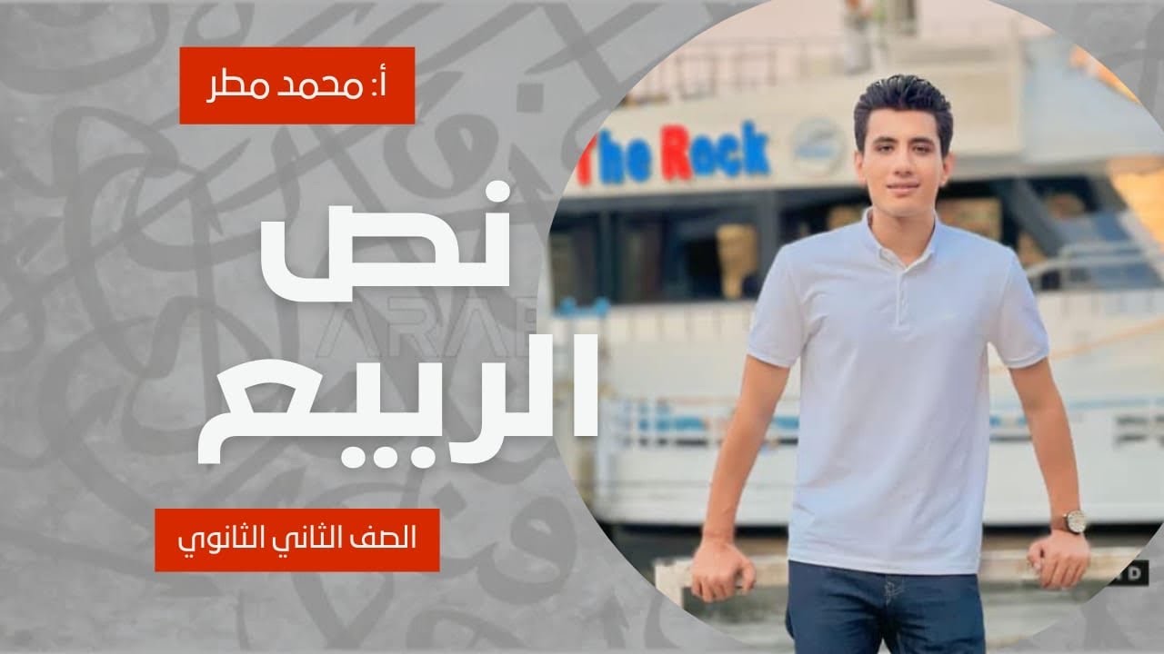 نص(فصل الربيع )الصف الثاني الثانوي الترم الثاني فني تجاري-صنايع -فندقي-زراعي الزعيم (محمد مطر)