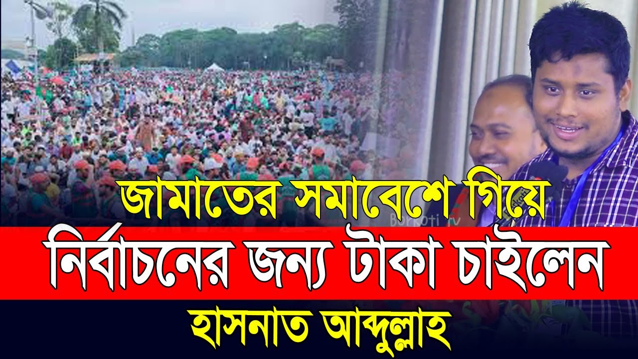 জামায়াতের নির্বাচনি প্রচারণায় গিয়ে নিজের নির্বাচনের জন্য টাকা চাইলেন হাসনাত আব্দুল্লাহ | Hasnat