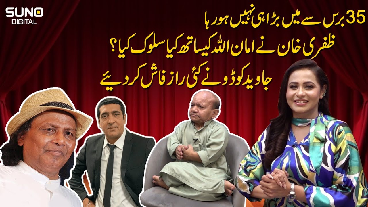 What treatment did Zafri Khan receive with Amanullah? Javed Kodo revealed big secret | Suno Digital
