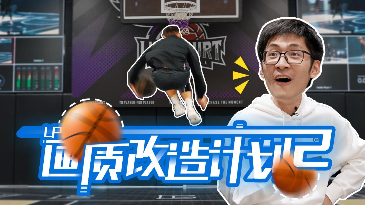 给全网粉丝量超1亿的篮球团队做画质改造，差点难倒我们？