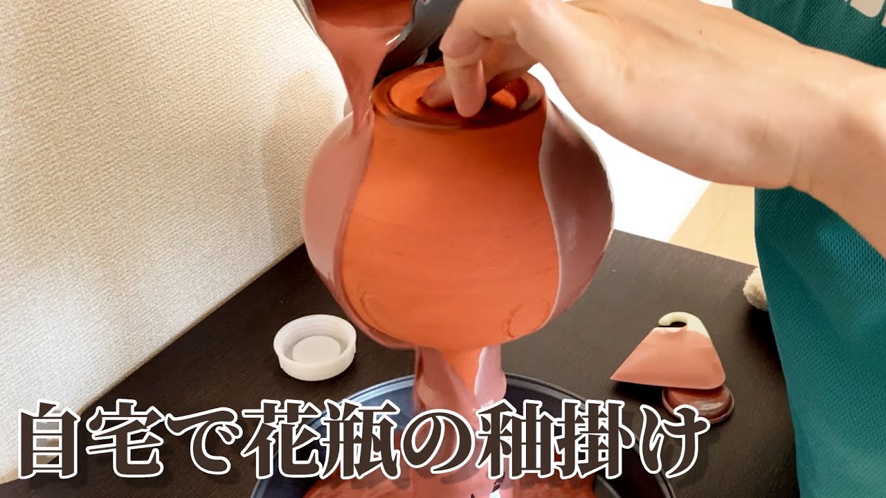 花瓶の釉掛け【陶芸】赤土の花瓶が出来ました