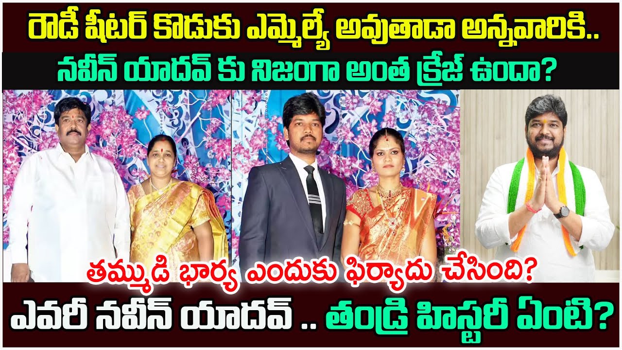 నవీన్ యాదవ్ బయోగ్రఫీ| Jubilee hills MLA candidate Naveen Yadav Biography | Real story #naveenyadav