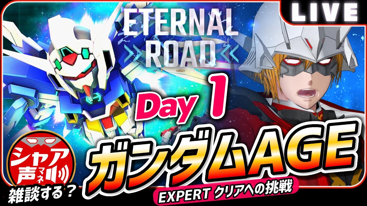 【Gジェネエターナル】 雑談しながら エターナルロード ガンダムAGE EXPERTクリアへの挑戦 【SDガンダム ジージェネレーションエターナル】