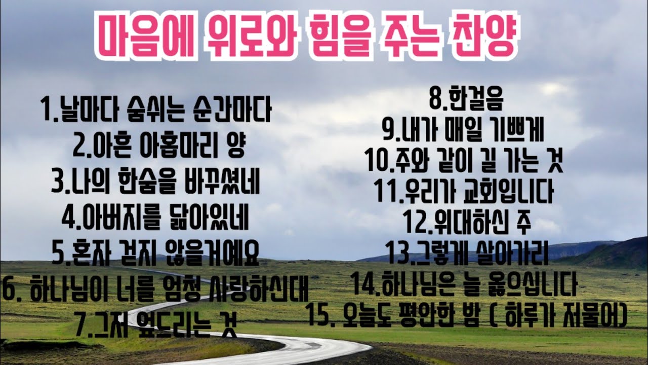마음에 위로와 힘을 주는 찬양 모음 15곡 