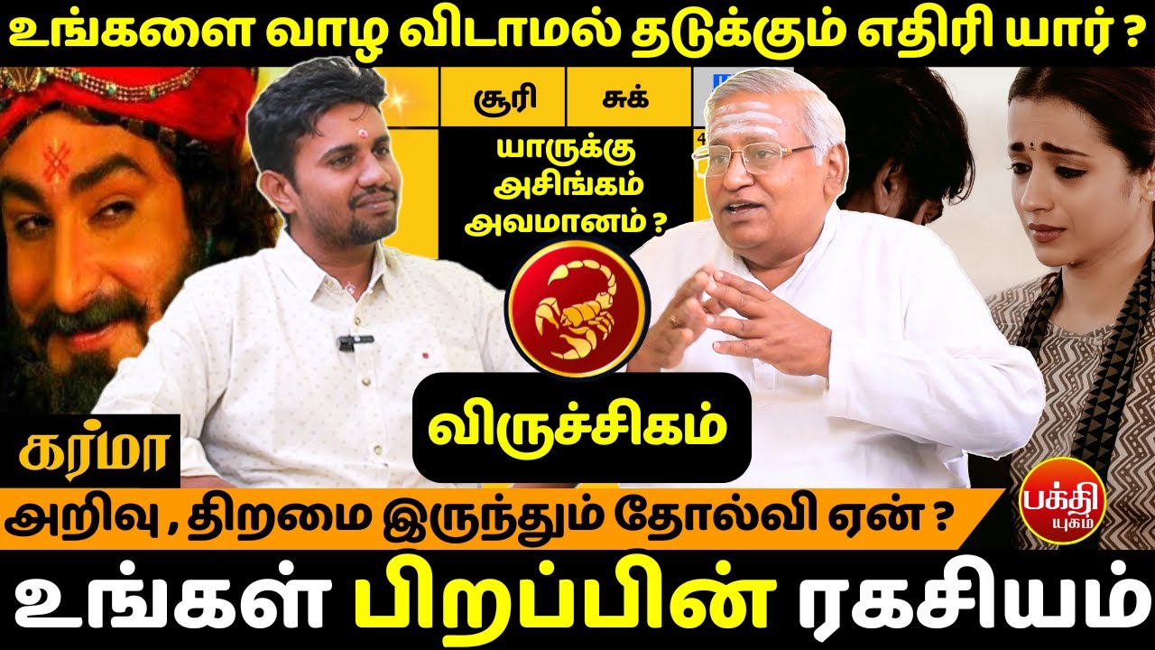 விருச்சிகம் அறிவு , திறமை இருந்தும் தோல்வி ஏன் ? | Viruchigam | Rasipalan | Jms Chandramouli |