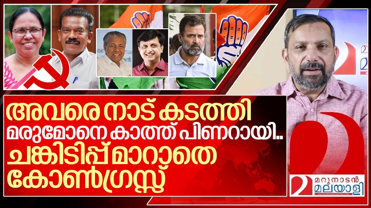 മരുമകനായി കളമൊരുക്കി പിണറായി.. ചങ്കിടിച്ച് കോൺഗ്രസ്സ് I Cpm candidates in lok sabha election