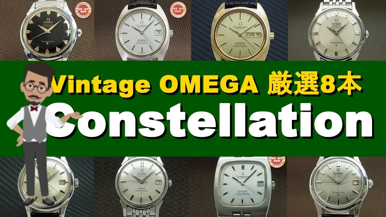 Vintage OMEGA Constellation ビンテージ オメガ コンステレーション 厳選8本