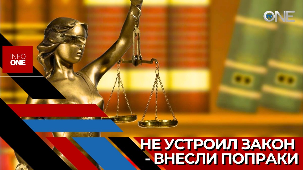 INFO ONE – Теперь для назначения членов оценочных комиссий требуется голос всего 51 депутата