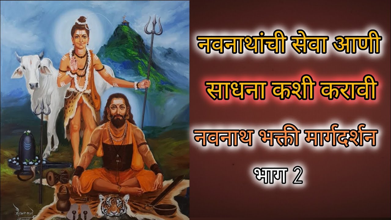 नवनाथ सेवा आणी साधना मार्गदर्शन | भाग 2 | navanat 