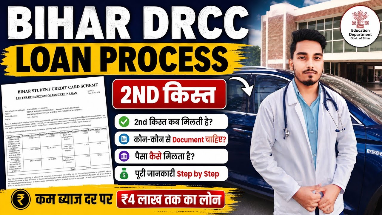 Bihar Student Credit Card (BSCC) 2nd Kisht 2026 | DRCC Loan 2nd Installment Complete Guide 🔥