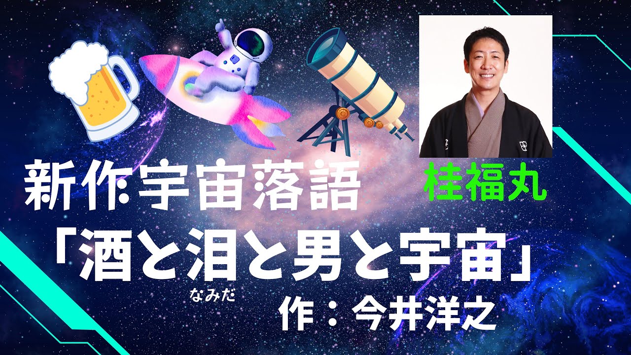 桂福丸「酒と泪と男と宇宙（作：今井洋之）」（2024年12月版）