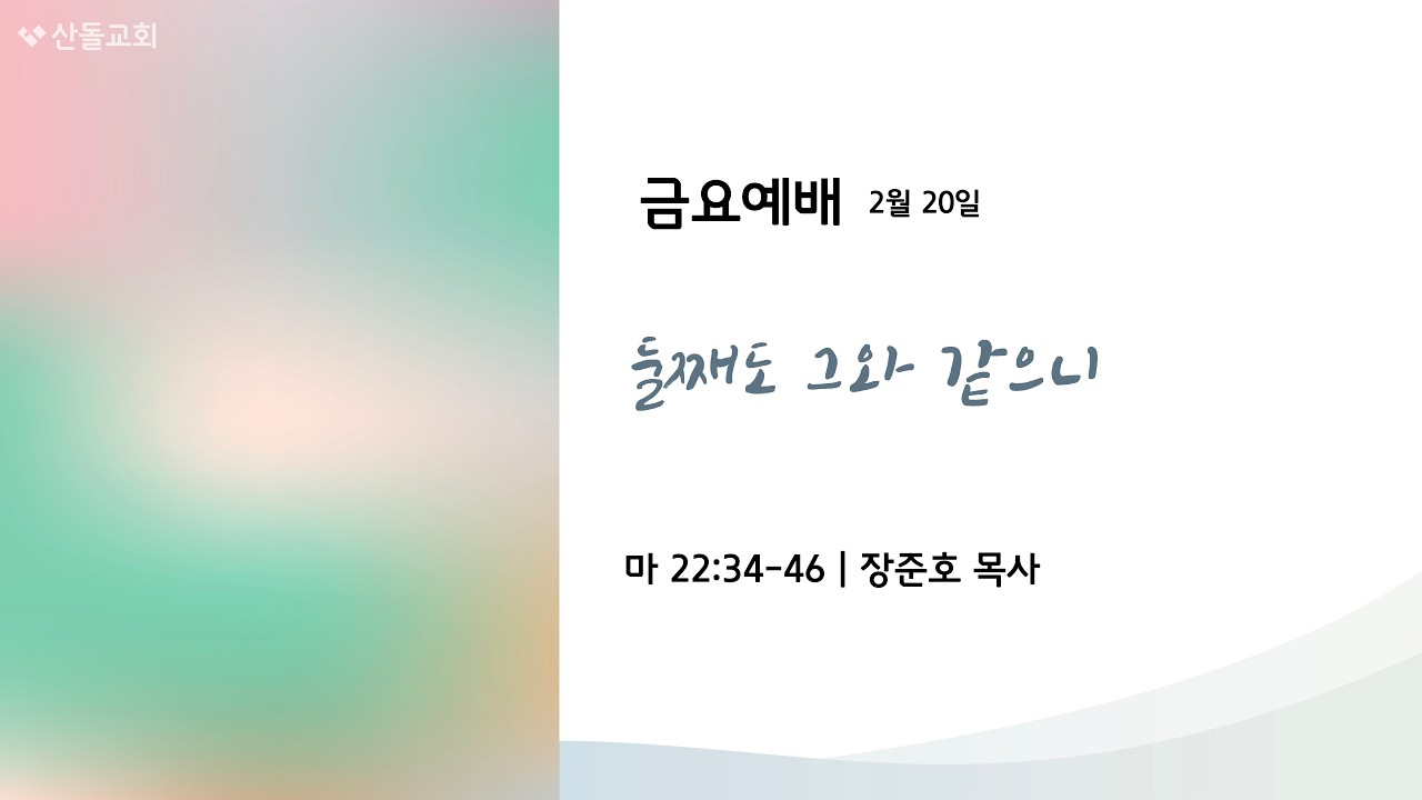산돌교회 금요예배 | 2/20
