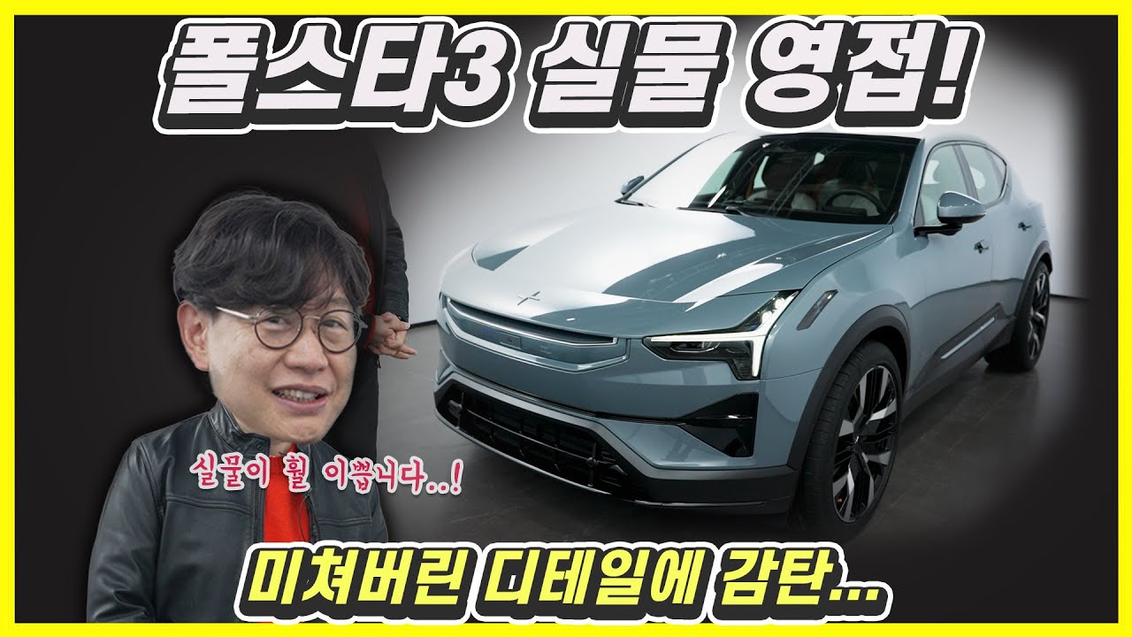폴스타 3 직접 만난 충격!…111kwh 최다 배터리 장착한 전기 SUV! 디자인까지?