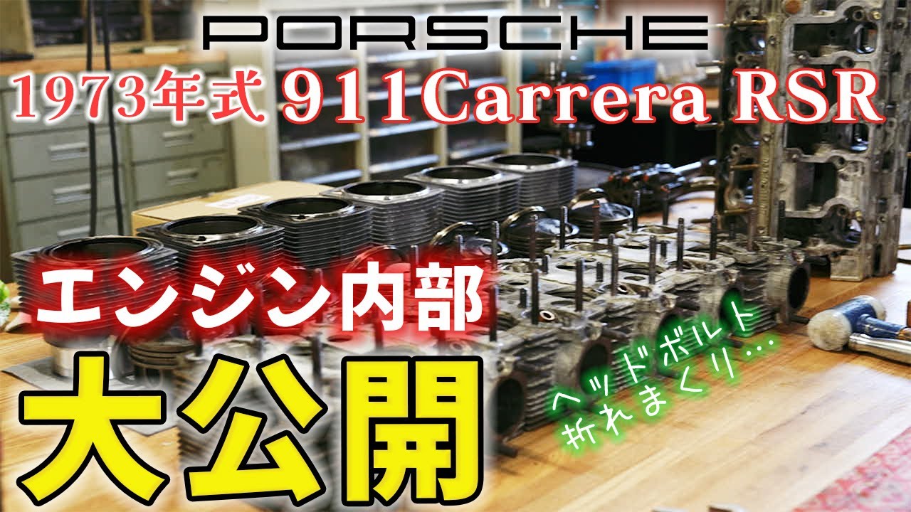 【1973年式 911Carrera RSR】エンジン分解完結！内部はやはりすごかった…
