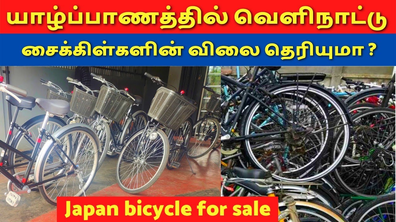 யாழ்ப்பாணத்தில் விலை அதிகரிக்கும் சைக்கிள்கள் | bicycle for sale