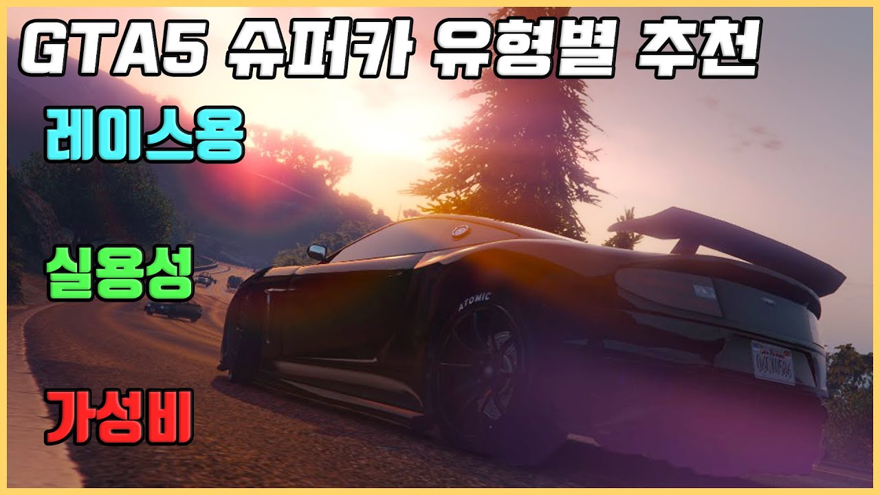 GTA5 슈퍼카 [레이스/실용성/가성비] 유형별 추천