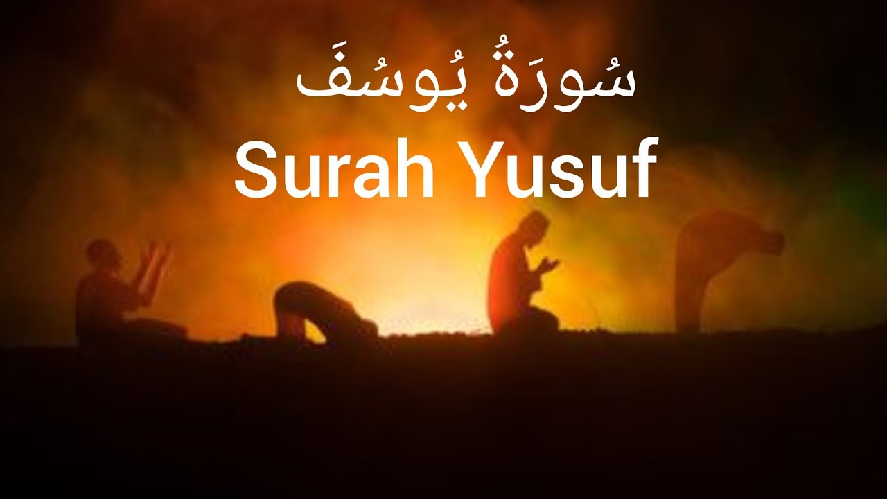 سورة يوسف كاملة | رسالة أمل لكل مكسور القلب 💔➡️🤲