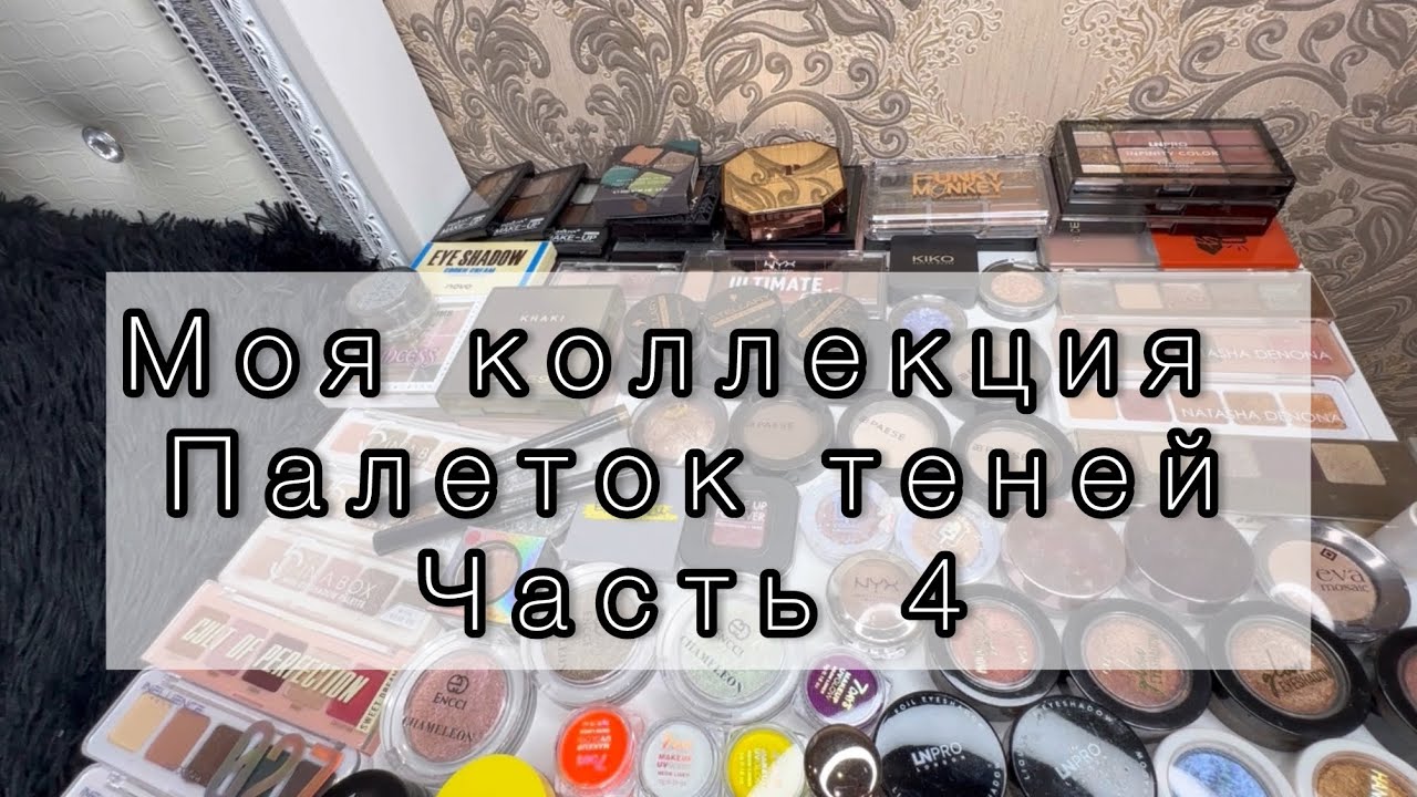 Палетки теней ‼️/моя коллекция|| 4 часть🌸🩷
