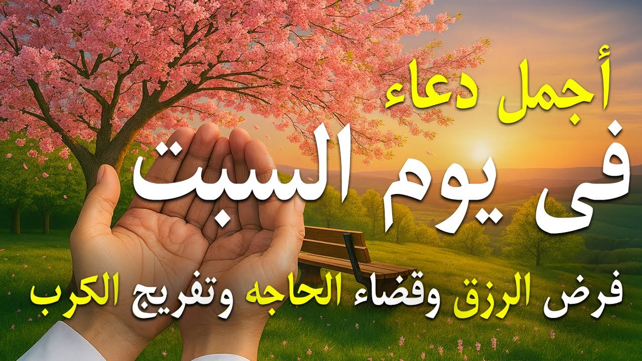 دعاء يوم الجمعه جلب الرزق والبركه وقضاء الدين وتفريج الهم وتيسير الأمور والفرج العاجل باذن الله🎧😌