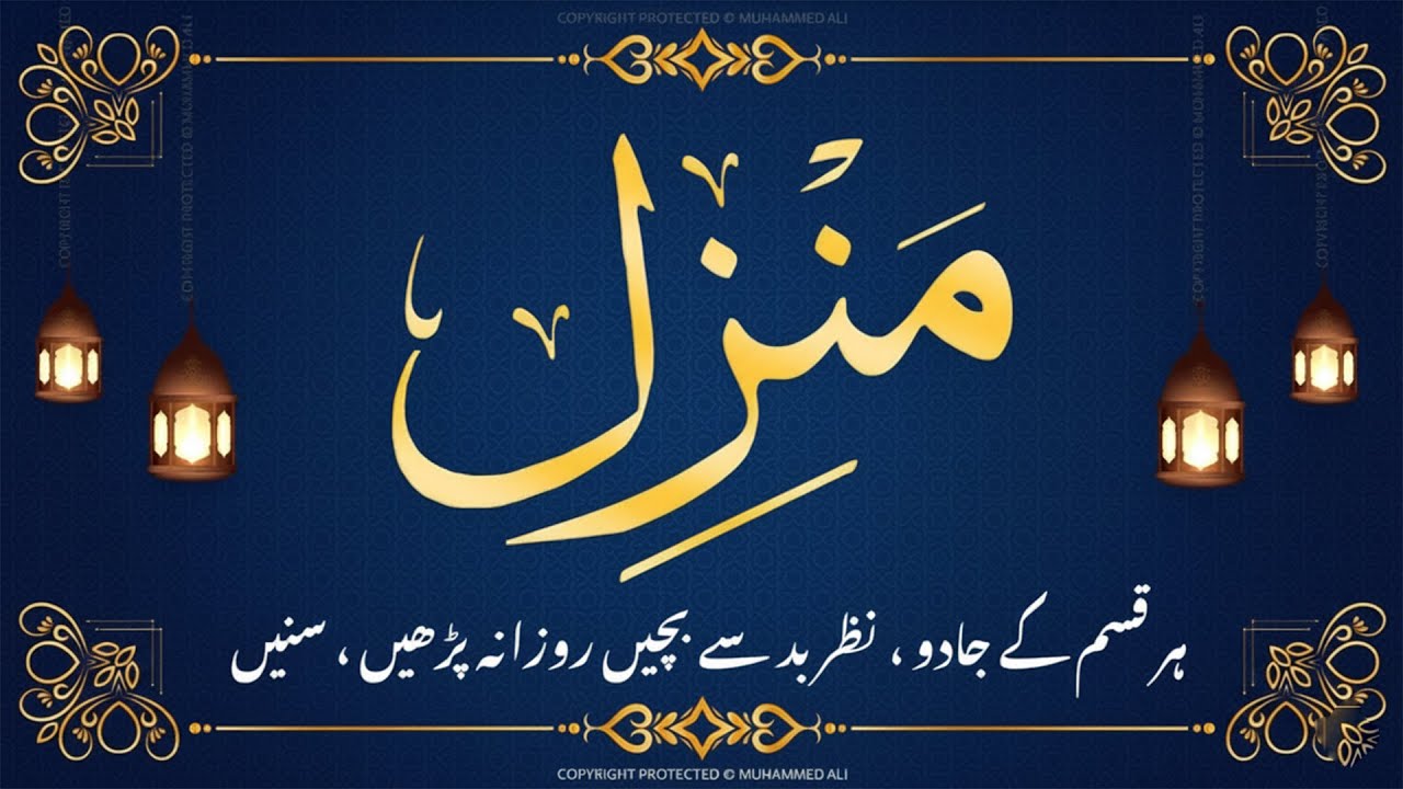 Manzil Dua | منزل دعا (Complete Protection from Jinn, Evil Eye & Black Magic) EP0082