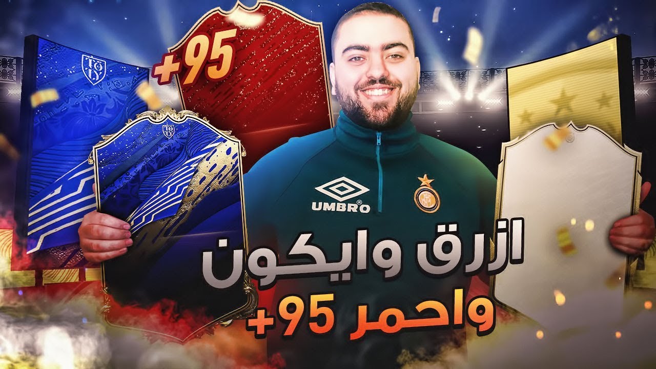 ازرق و ايكون و احمر ٩٥+ 🤩 || FIFA 20