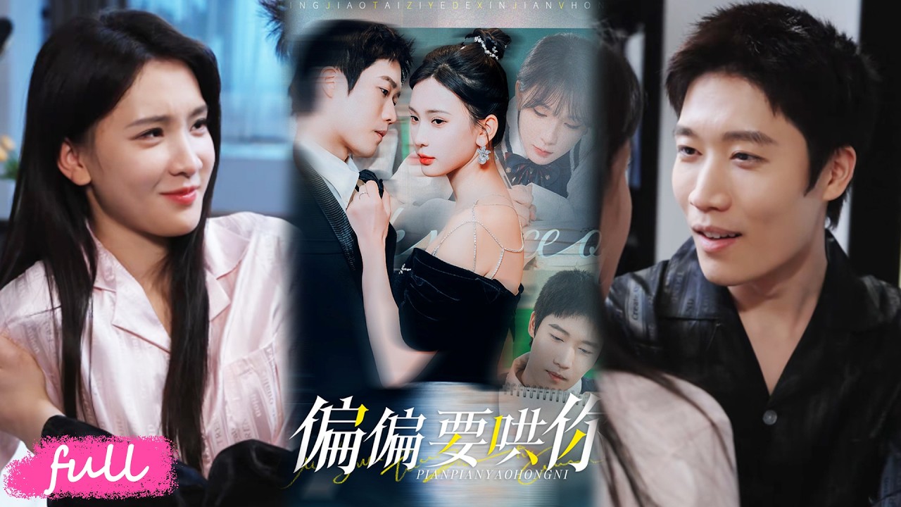 💕Multi Sub【偏偏要哄你】高中暗戀變瘋批追求，她躲了十年，卻還是逃不過他的掌心！#短劇完整版#短劇推薦#短劇全集#drama#小言推文#戀愛#甜寵#楊潔#藝神
