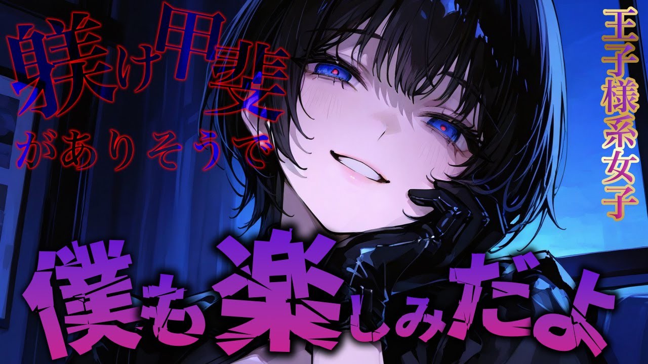 【支配/ヤンデレ】彼女の管理者を名乗る王子様系女子に管理される事になるお話【男性向けシチュエーションボイス】