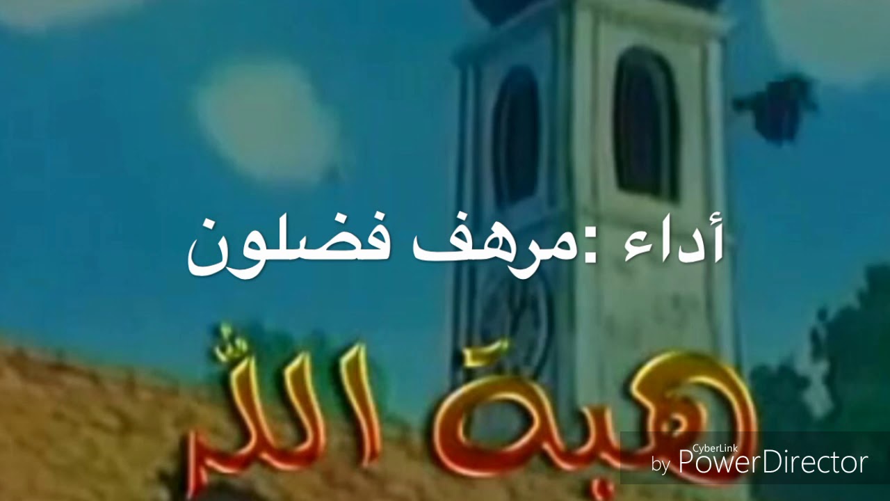 أنشودة هبة الله لطارق العربي طرقان بصوت مرهف فضلون أتمنى أن تنال إعجابكم
