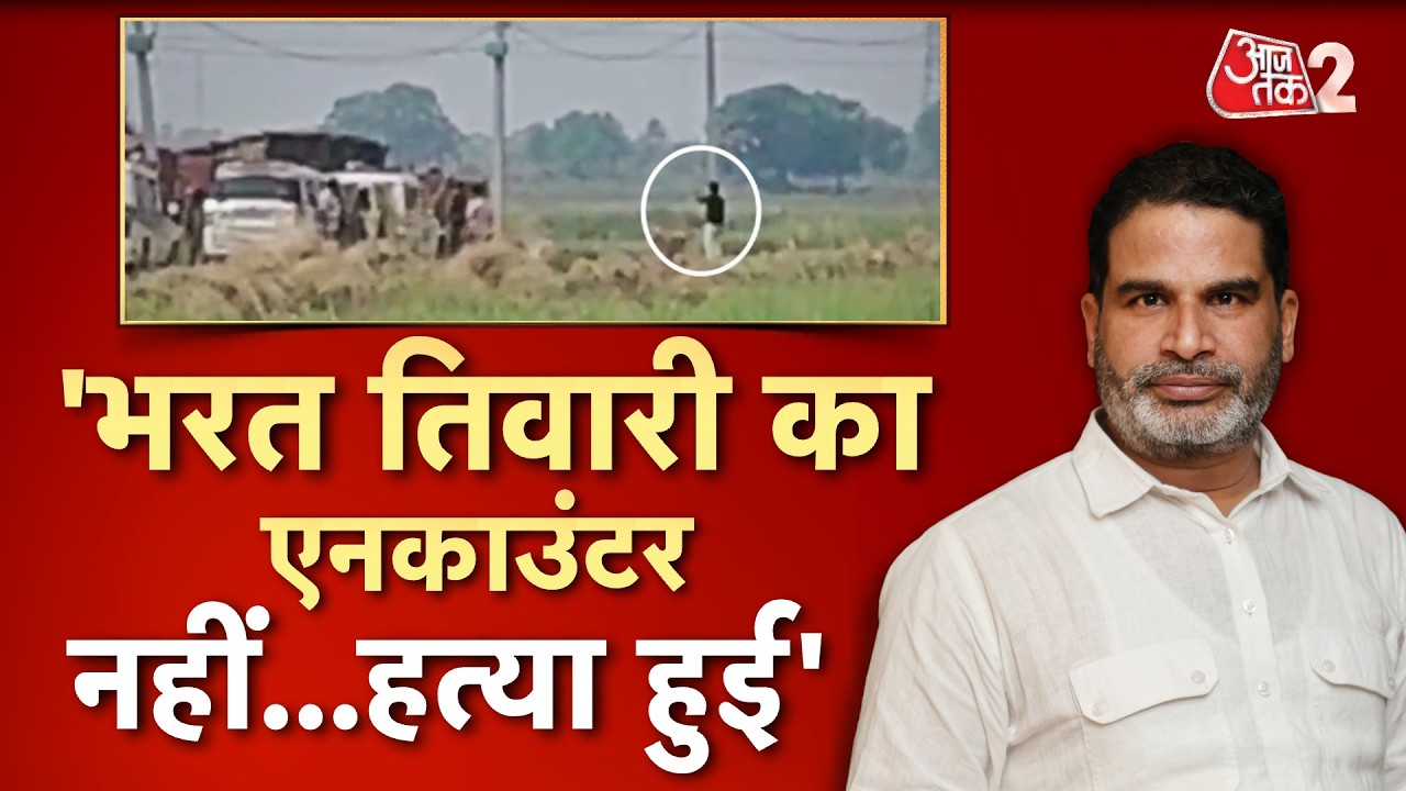 AAJTAK 2 | ARA ENCOUNTER | BHARAT TIWARI ENCOUNTER पर भड़के PRASHANT KISHOR! | AT2