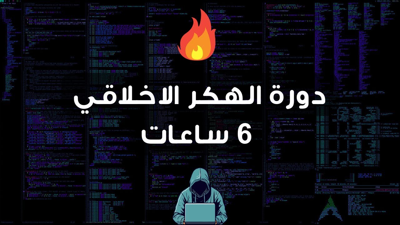 تعلم الهكر الاخلاقي - دورة 6 ساعات