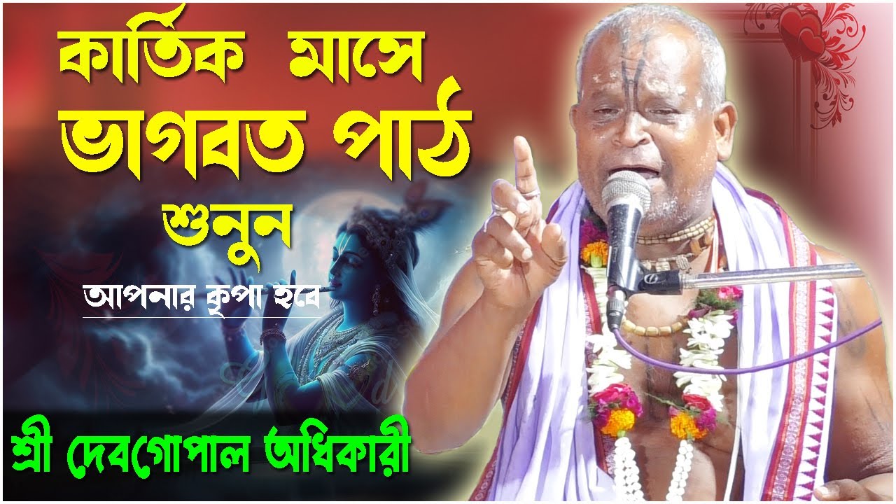 কার্তিক মাসে ভাগবত পাঠ শুনুন আপনার কৃপা হবে। দেবগোপাল অধিকারী ভাগবত পাঠ | Deb Gopal Adhikary Bhagwat