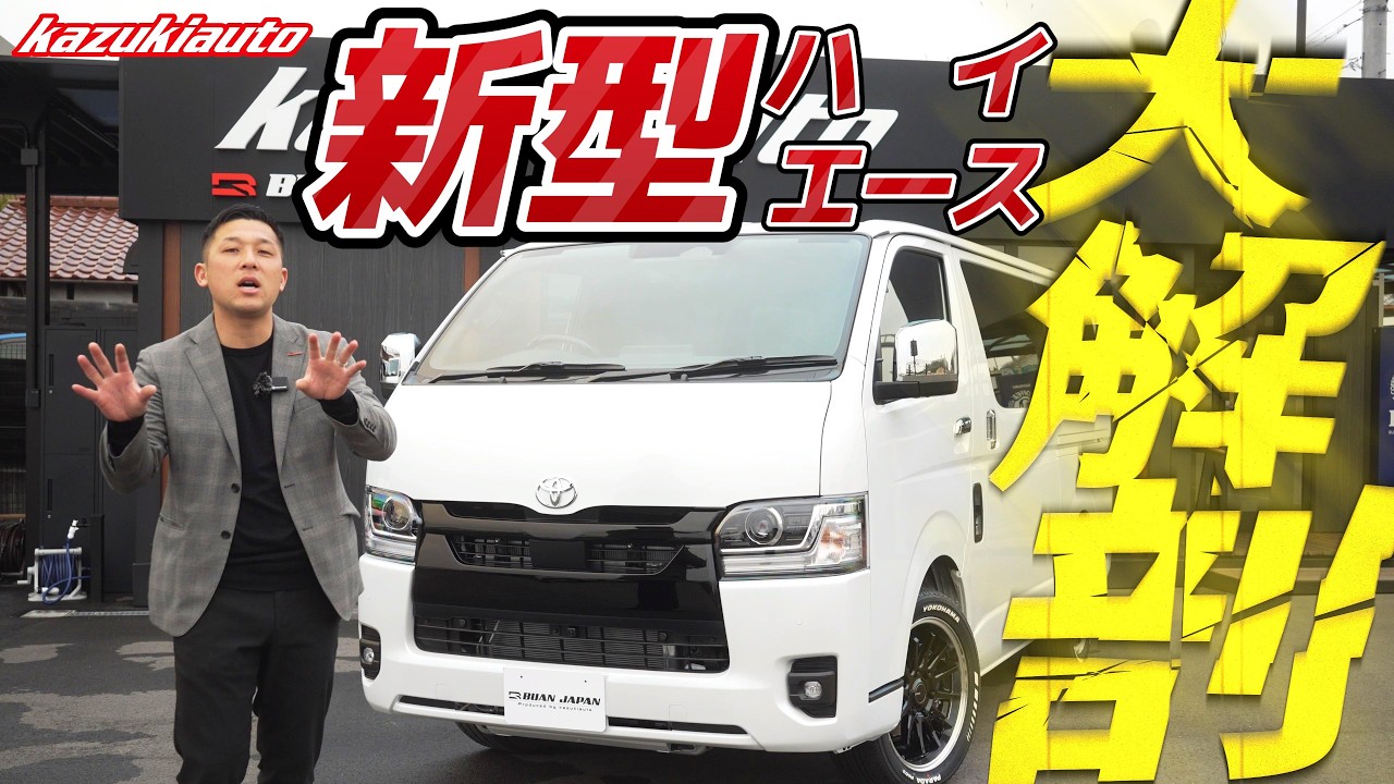 【緊急動画】新型ハイエース…まさかのアレが不適合？BUAN JAPAN製品マッチング大解剖【カズキオート】