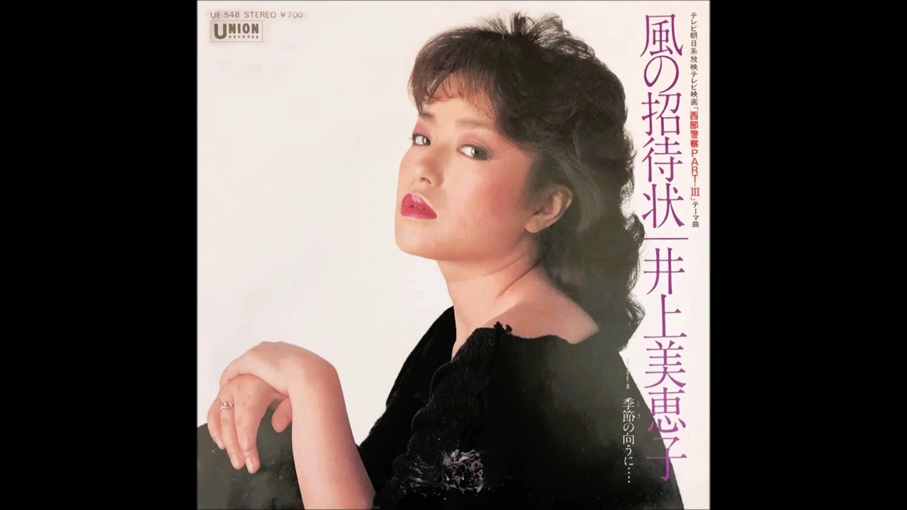 井上美恵子　風の招待状 (1983)