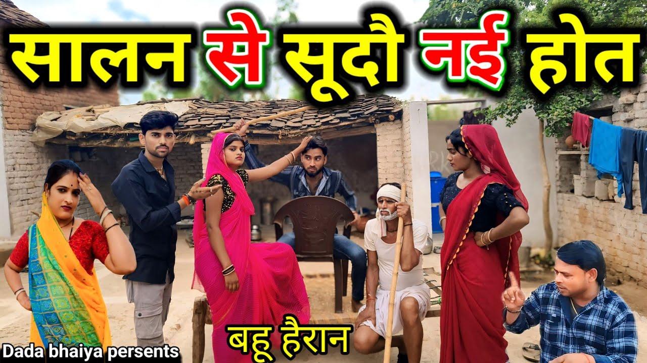 सालन से सूदौ नई होत बुंदेली शॉर्ट फिल्म // Bundeli comedy salan se sudo nai hot दादा भैया की कॉमेडी
