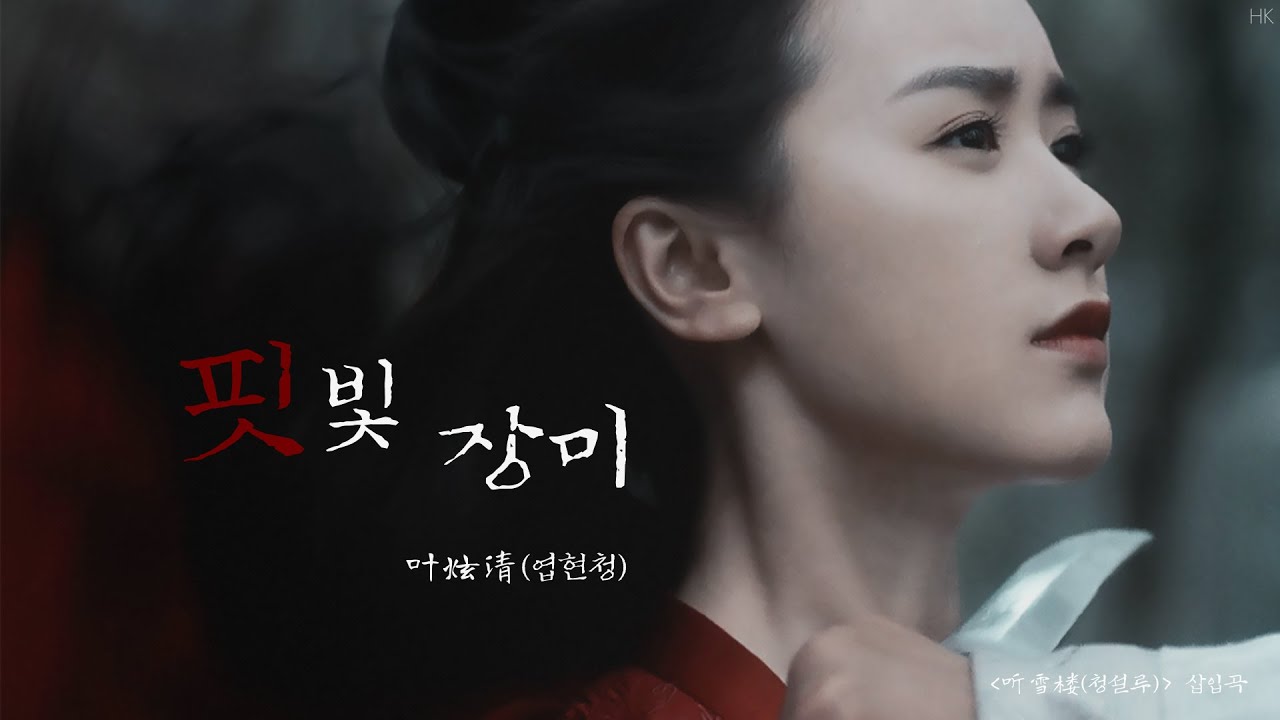 [한글자막/발음] 血薇(혈미)_叶炫清(엽현청) 听雪楼(청설루) 插曲(삽입곡) Audio