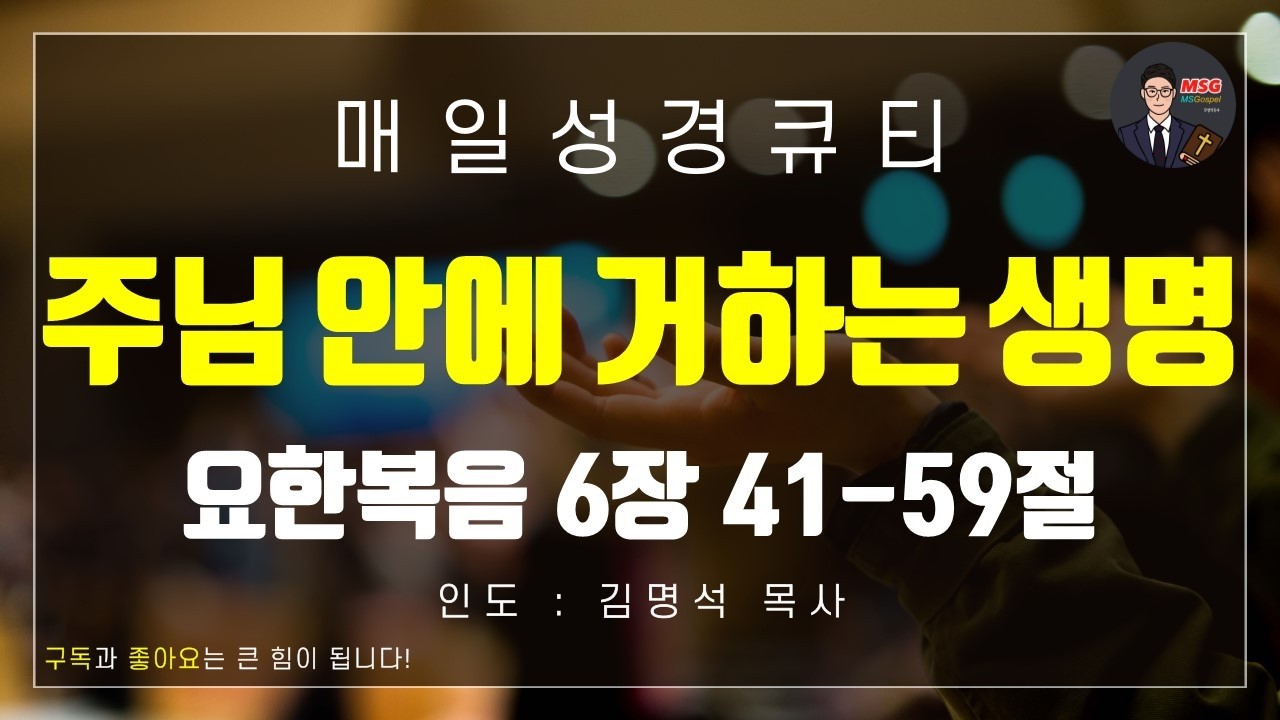 [매일성경큐티] 2월 19일(목) 요한복음 6장 41-59절