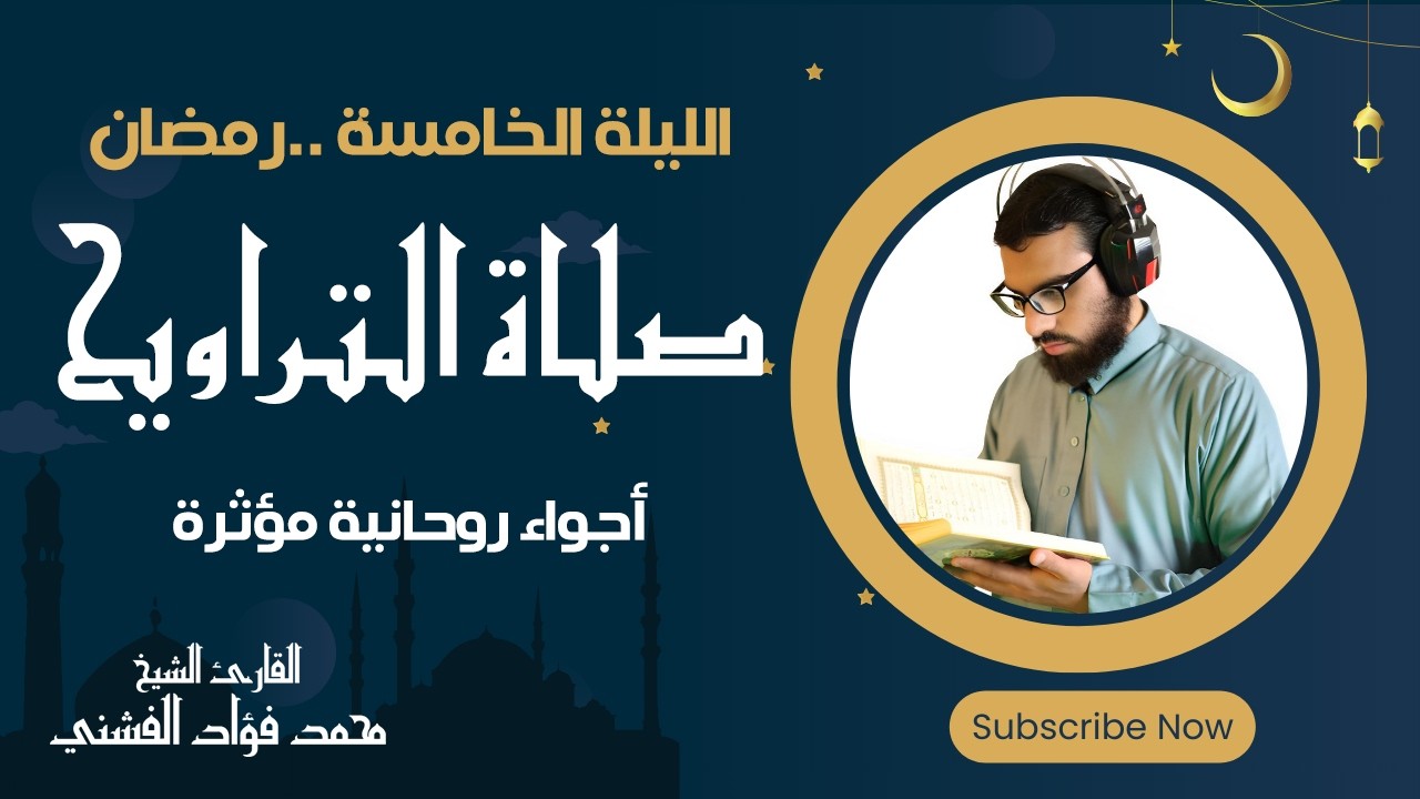 أجواء صلاة التراويح في خامس ليالي رمضان 2026 | روحانية لا توصف