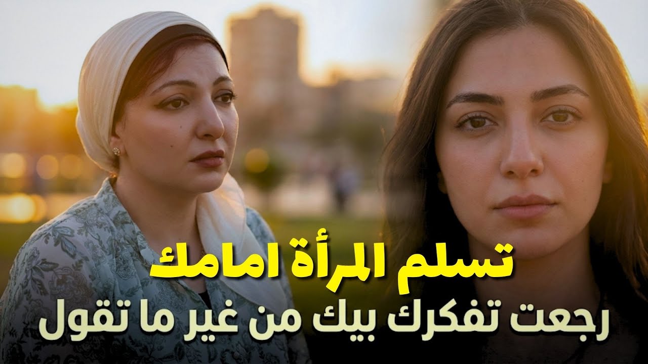 🔴 في هذه المرحله تستسلم المرأة لك ✅