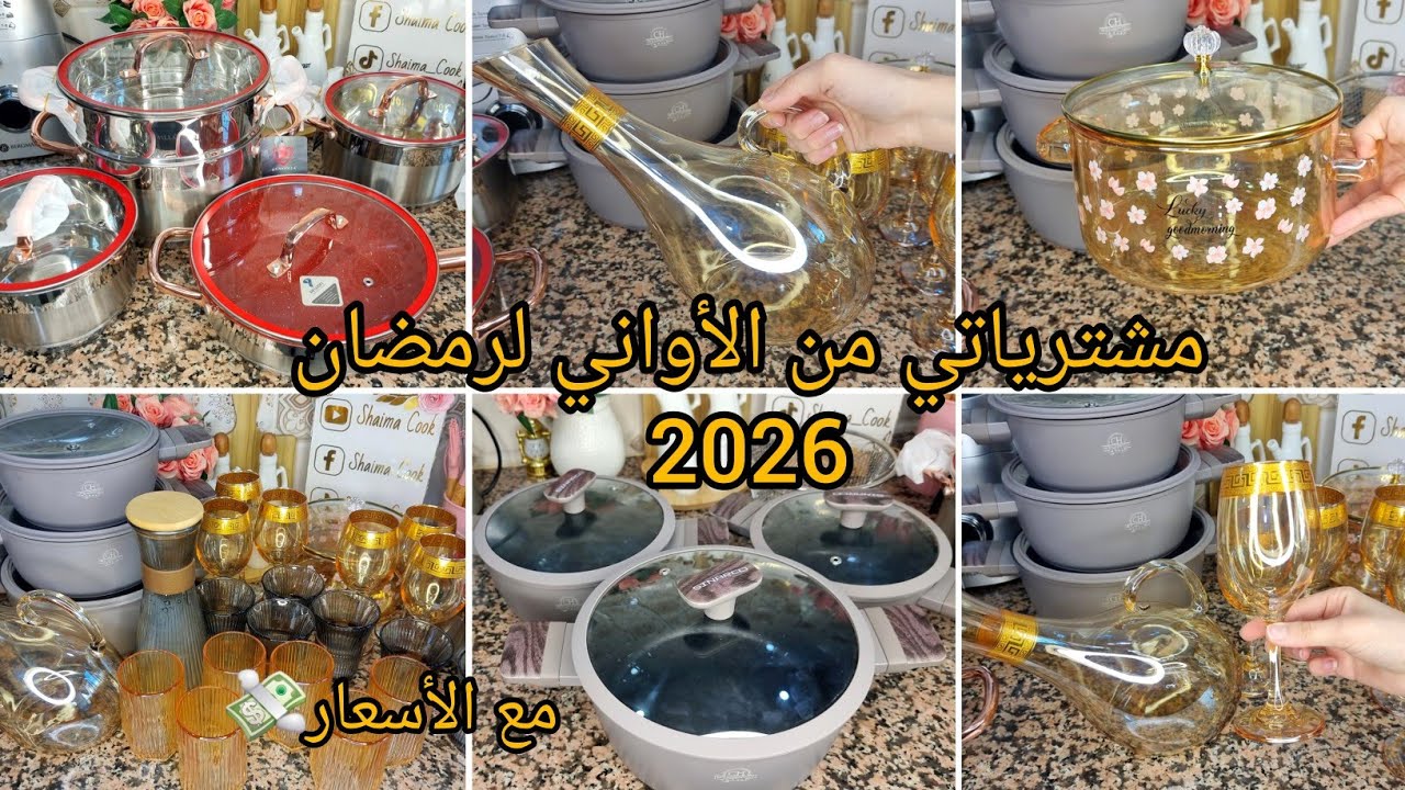 مشترياتي من الأواني لرمضان 🌙 2026 مع الأسعار ⭐✨ متراطوش الفيديو 🤑💰