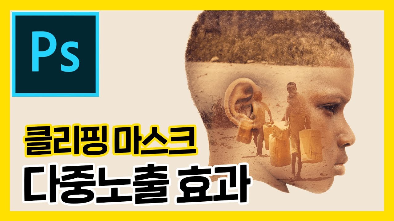 클리핑 마스크를 이용한 다중노출(Double Exposure)효과 [모두의 디자인]