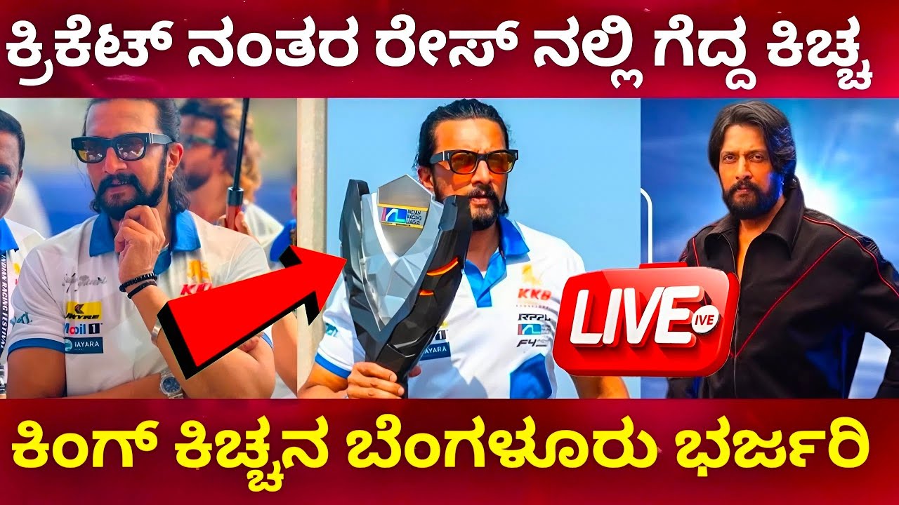 Sudeep : Kichchas Kings Bengaluru Winning Celebration | Kiccha Sudeep | Kichchas Kings Bengaluru |