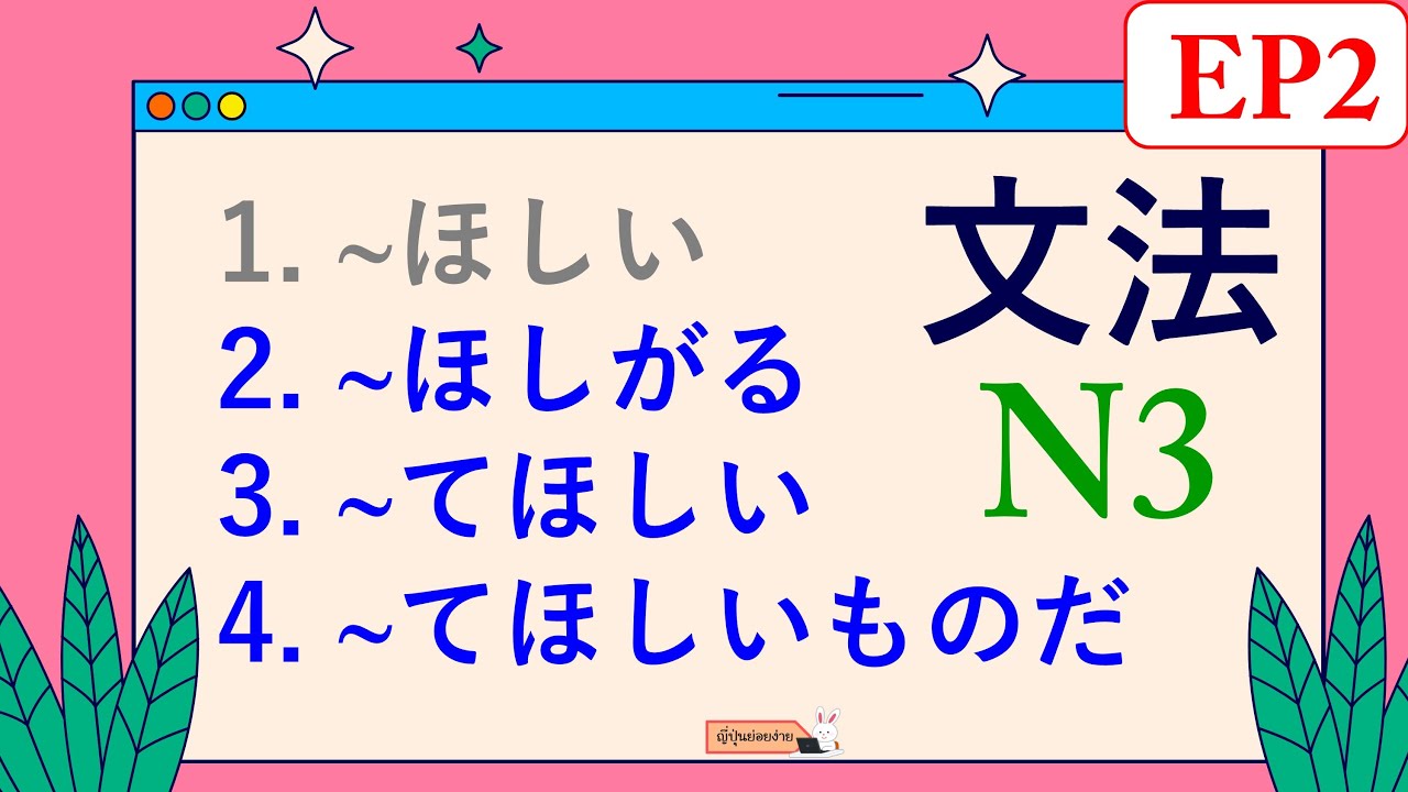 ไวยากรณ์ N3 แสดงความต้องการ