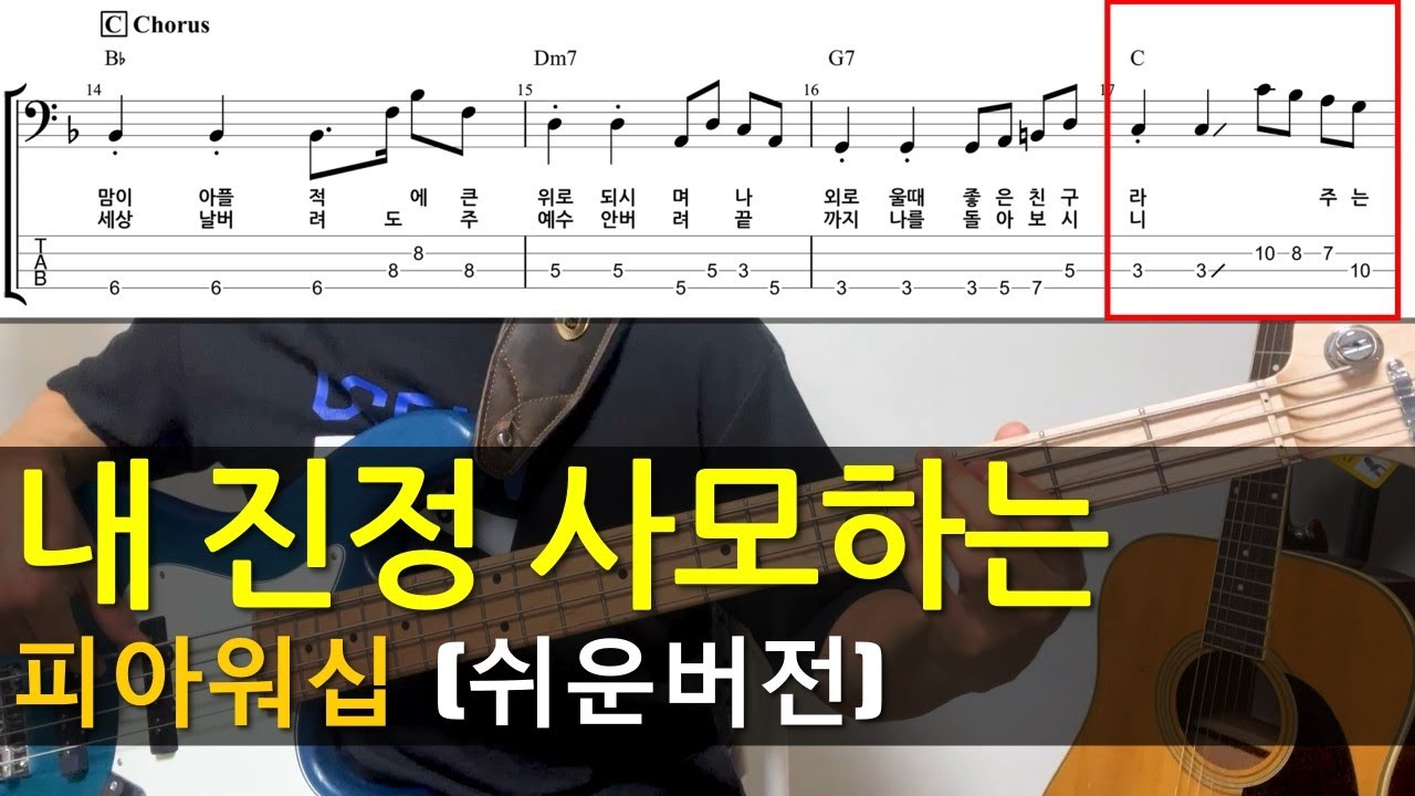 내 진정 사모하는(피아워십)쉬운버전 베이스기타(악보포함) korean worship bassguitar TAB+Chords